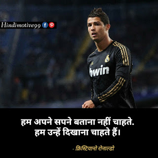 क्रिस्टियानो रोनाल्डो के प्रसिद्ध अनमोल विचार | cristiano ronaldo quotes in hindi