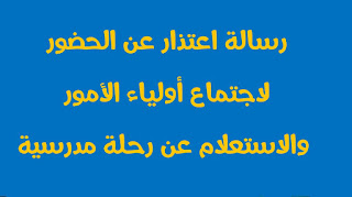 رسالة اعتذار عن حضورك لاجتماع أولياء الامور للاستعلام عن رحلة مدرسية لابنك