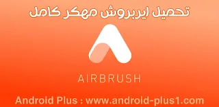 تحميل تطبيق تحسين الصور اير برش AirBrush pro مهكر كامل للاندرويد