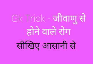 जीवाणु से होने वाले रोग ट्रिक्स Disease caused by bacteria