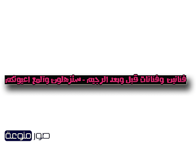 فنانين وفنانات قبل وبعد الرجيم - ستزهلون وتلمع اعيونكم صور فنانين وفنانات عرب قبل وبعد الرجيم