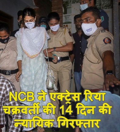 NCB ने एक्ट्रेस रिया चक्रवर्ती की 14 दिन की न्यायिक हिरासत