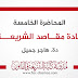 المحاضرة الخامسة في مادة مقاصد الشريعة دة.هاجر جميل المحاضرة الخامسة في مادة مقاصد الشريعة دة.هاجر جميل
