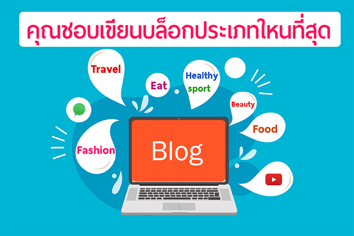 มารู้จัก 18 สายบล็อก คุณชอบเขียนบล็อกประเภทใหนที่สุด กับการ เป็นบล็อกเกอร์หาเงินเพิ่มเป็นรายได้เสริม