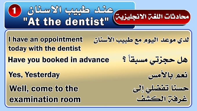 محادثات اللغة الانجليزية : عند طبيب الاسنان "At the dentist"
