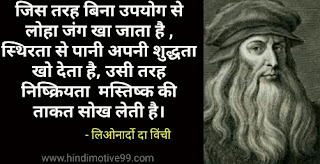 लिओनार्दो दा विंची के अनमोल विचार | Leonardo da Vinci quotes in hindi