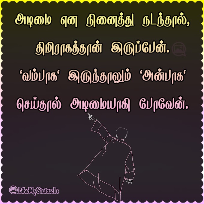 அடிமை என நினைத்து நடந்தால்