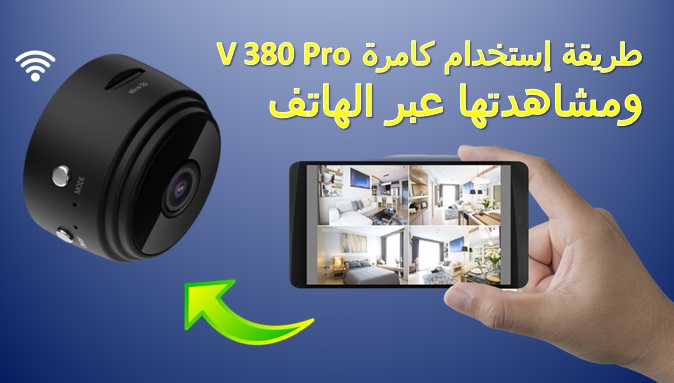 إعتمام عدسة العين السفلي غزل  طريقة تشغيل و إستخدام كامرة الواي فاي v380 Pro و مشاهدتها عبر الهاتف