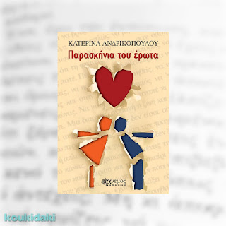 Παρασκήνια του έρωτα, Κατερίνα Ανδρικοπούλου