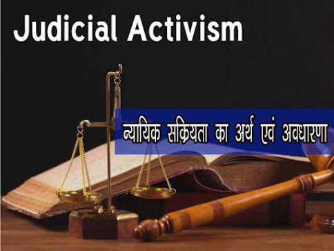 न्यायिक सक्रियता का अर्थ   न्यायिक सक्रियता की अवधारणा Meaning of Judicial activism