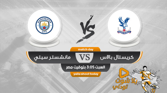 مشاهدة مباراة مانشستر سيتي وكريستال بالاس بث مباشر اليوم 14-4 الدوري الإنجليزي 2019