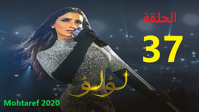 مسلسل لؤلؤ الحلقة 37 السابعة و الثلاثون