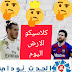 كلاسيكو الارض الريال والبرشا كلاسيكو الارض الريال والبرشا
