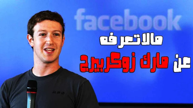 مالاتعرفه عن مؤسس فيسبوك facebook مارك زوكربيرج mark-zuckerberg