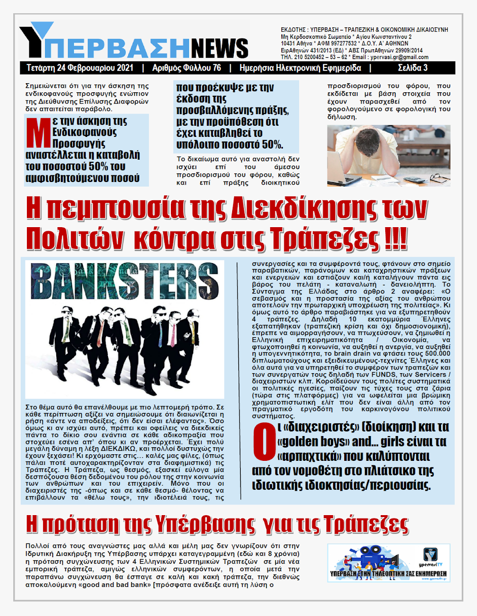ΥΠΕΡΒΑΣΗ NEWS 24/02/2021 | Από την Σκύλλα των Τραπεζών στην Χάρυβδη των Κυβερνήσεων !!! 3 YNEWS%2B24022021%2BPG3