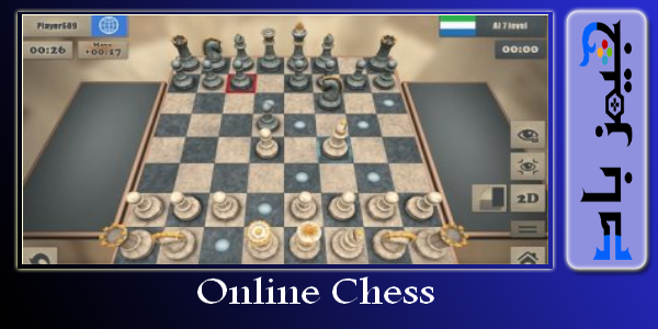 شطرنج اون لاين لعبة تحميل لعبة