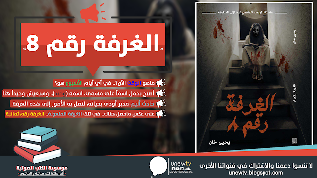 رواية الغرفة رقم 8 رواية الغرفة رقم 8