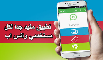طريقة ارسال رسائل واتس اب لأي رقم بدون اضافته الى جهات الاتصال عبر تطبيق WA WPN طريقة ارسال رسائل واتس اب لأي رقم بدون اضافته الى جهات الاتصال عبر تطبيق WA WPN