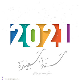 صور راس السنة الميلادية 2021 Happy New Year