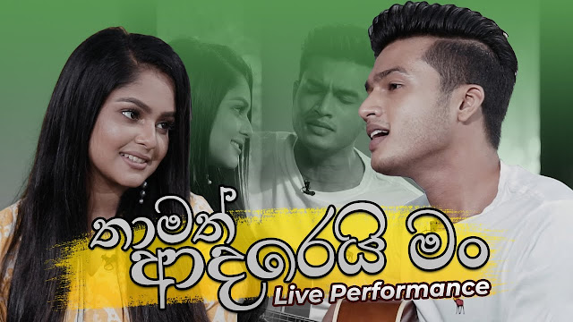 Thamath Adarei Man Song Lyrics - තාමත් ආදරෙයි මං ගීතයේ පද පෙළ