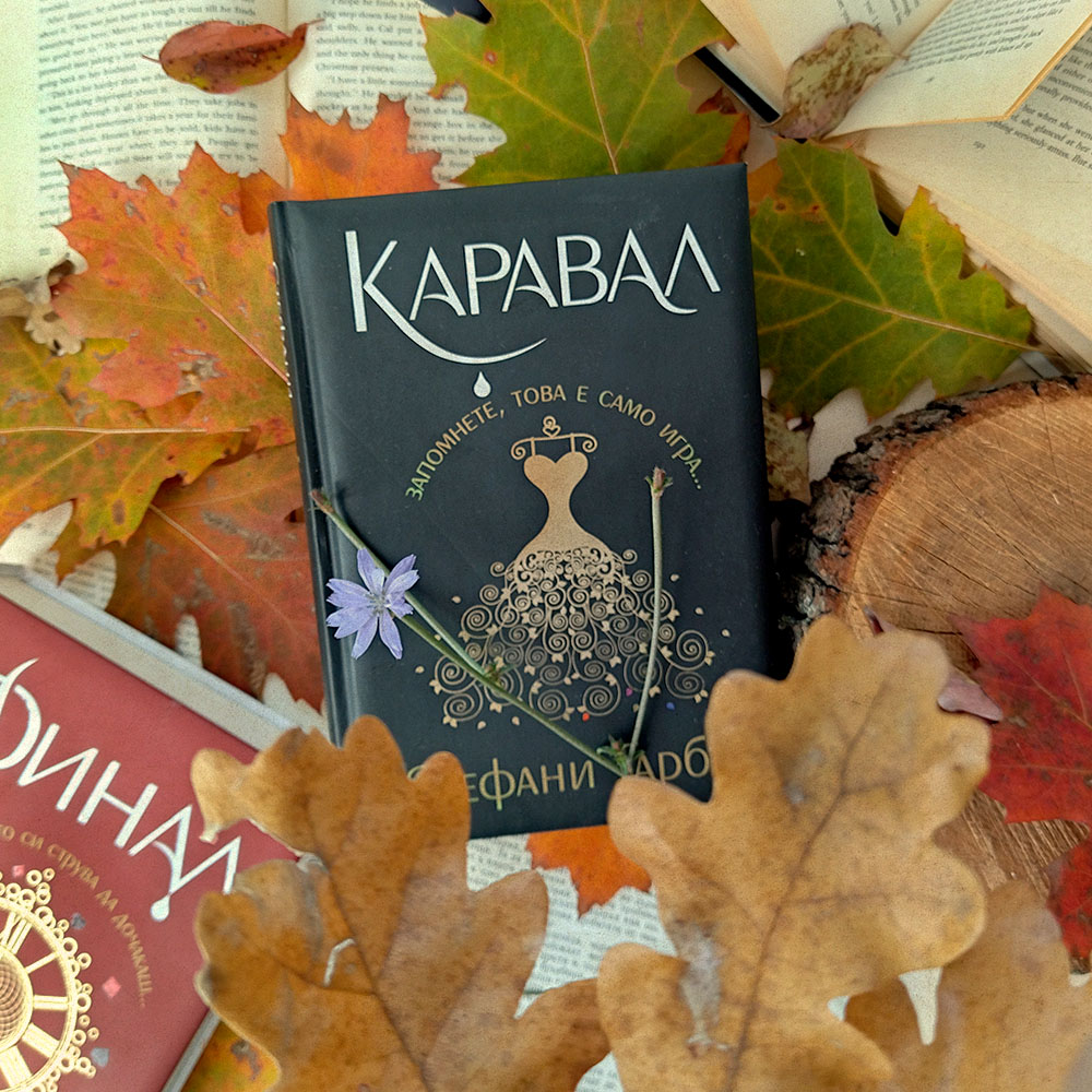 Ревю на „Каравал“ - най-цветната книга. ~ The Book Pub