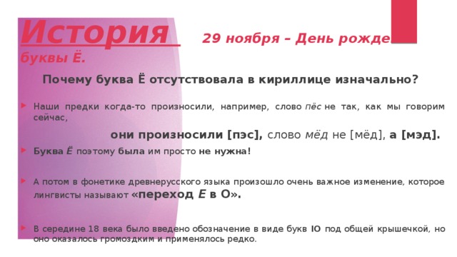 никто и не вспомнит сейчас. день буквы ё история. сейчас почему е. зачем сейчас учица. интересные факты о букве ё.