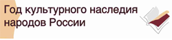 Год культурного наследия народов России