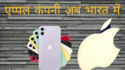 एप्पल कंपनी अब भारत में