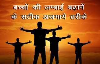 बच्चों की लम्बाई बढ़ानें के सटीक तरीके, Increase Height in Hindi बच्चों की लम्बाई बढ़ानें के सटीक तरीके, Increase Height in Hindi, Height Badhane Ke Gharelu Upay, हाइट बढ़ाने बढ़ाने के घरेलू उपाय , Increase Height tips, लम्बाई बढ़ाने के तरीके, bacho ki lambai kaise badhaye, बच्चों की लंबाई बढ़ाने के उपाय