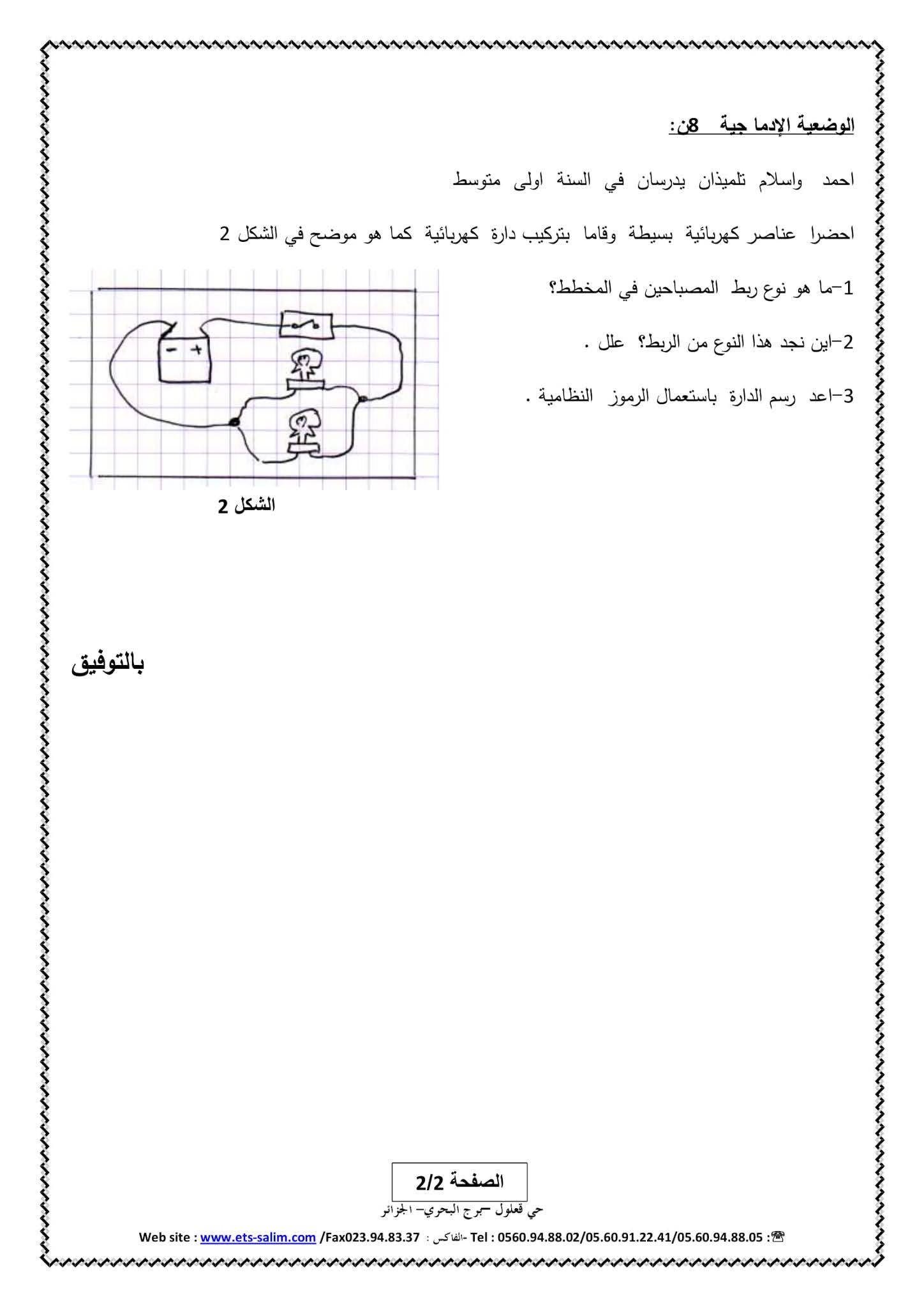 فرض الفيزياء الفصل الثاني للسنة الأولى متوسط - الجيل الثاني نموذج 3