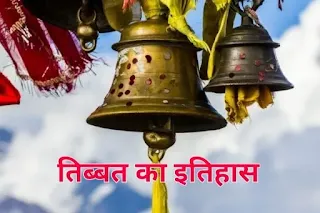 तिब्बत का इतिहास - History of tibet