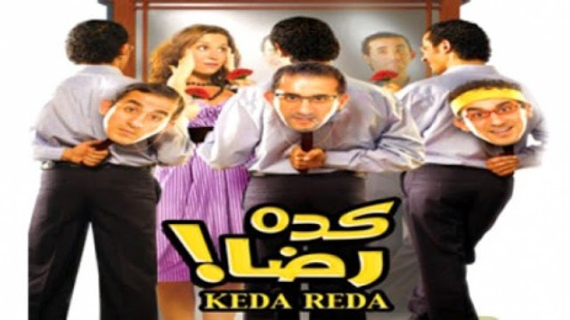 مشاهدة فيلم الكوميديا المصري كدا رضا كامل بجودة عالية hd مشاهدة مباشرة اون لاين 