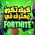 15 نصيحة لاحتراف لعبة Fortnite 15 نصيحة لاحتراف لعبة Fortnite