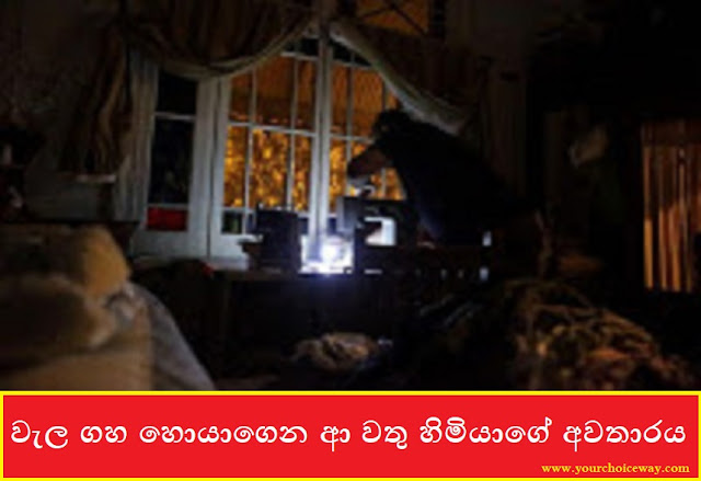 වැල ගහ හොයාගෙන ආ වතු හිමියාගේ අවතාරය (Land Case) - Your Choice Way