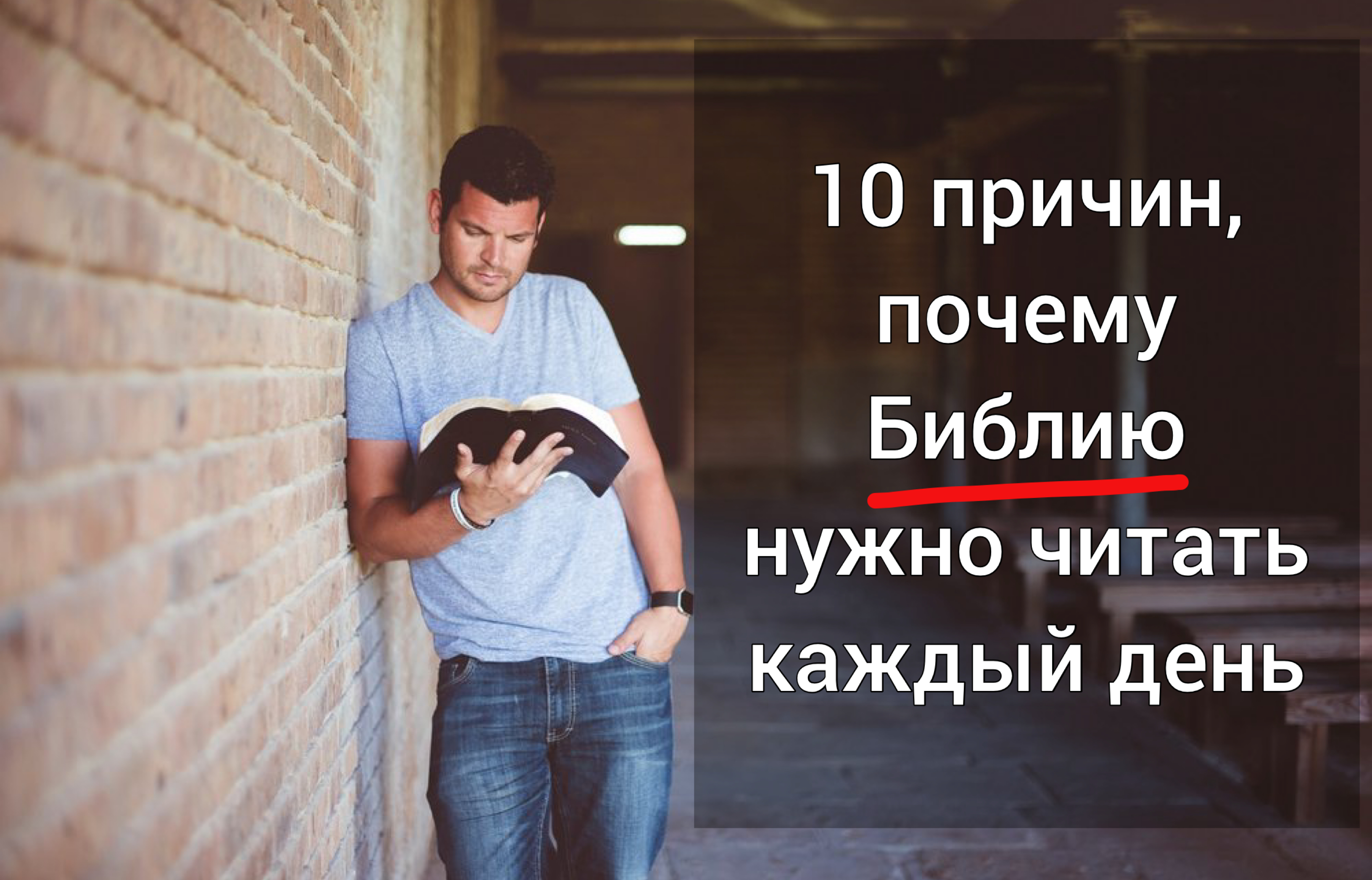 Читать библию на русском каждый день. Читать каждый день. Библию нужно читать каждый день. Почему нужно читать Библию. Библия каждый день надо читать?.