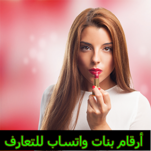 ارقام بنات سوريات للتعارف على الواتس اب