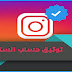 اسهل طريقة لتوثيق حساب انستقرام مثل المشاهير اسهل طريقة لتوثيق حساب انستقرام مثل المشاهير