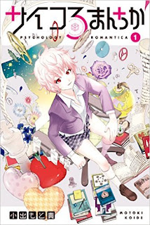 サイコろまんちか 第01巻 [Psycho Romantica vol 01]