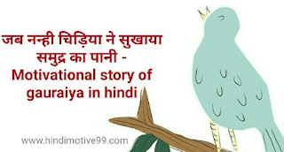 जब नन्ही चिड़िया ने सुखाया समुद्र का पानी - Motivational story of gauraiya in hindi