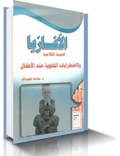 كتاب الأفازيا الحبسة الكلامية والاضطرابات اللغوية عند الأطفال