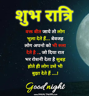 100+shubh ratri in hindi | शुभ रात्रि संदेश फोटो |good night quotes images in hindi|good night shayari hindi