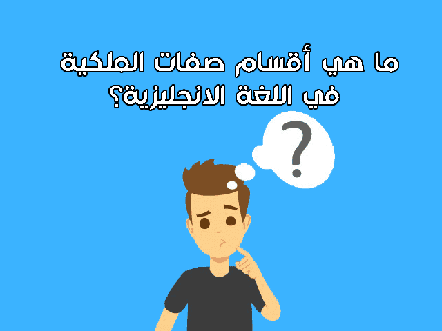 ما هي أقسام صفات الملكية في اللغة الانجليزية؟