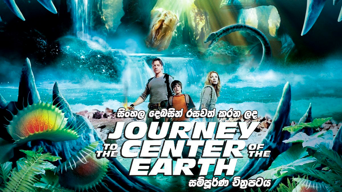 Journey to the Center of the Earth (2008 theatrical film Journey to the Center of the Earth (2008 theatrical film