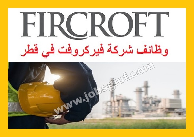 شركة فيركروفت للبترول في قطر تعلن وظائف شاغرة شركة فيركروفت للبترول في قطر تعلن وظائف شاغرة