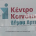 Δήμος Αρταίων:Εκ νέου οι αιτήσεις για το Ελάχιστο Εγγυημένο Εισόδημα (πρώην ΚΕΑ) και το Επιδόματος Στέγασης