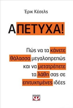 ΓΙΑ (Α-)ΠΕΤΥΧΗΜΕΝΟΥΣ ΣΥΓΓΡΑΦΕΙΣ