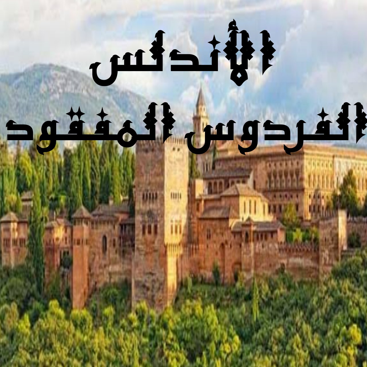 فتح المسلمون الاندلس في عهد الدولة