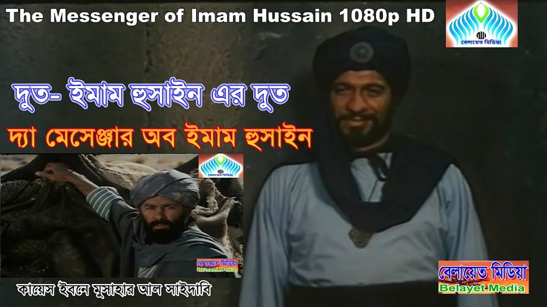 দুত- ইমাম হুসাইন এর দুত | Islamic movie Bangla dubbing | The Messenger of Imam Hussain