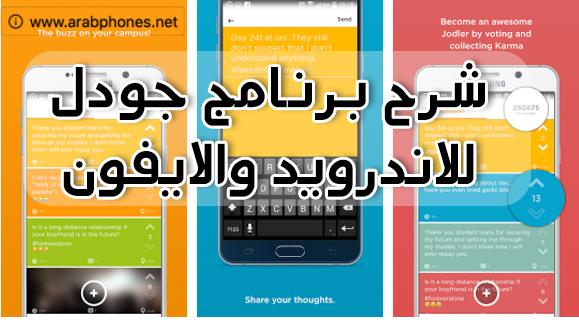 شرح برنامج يودل jodel للاندرويد والايفون