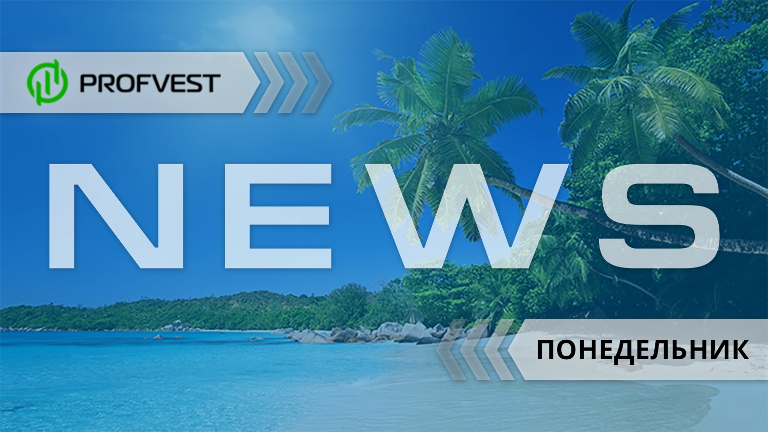 Новости проектов от 02.08.21 Новости от 02.08.21